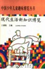 现代生活新知识博览 1993 PDF电子版封面 7303021310 王德胜主编;岑运强,王德兑本册主编