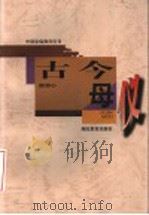 古今母仪   1997  PDF电子版封面  7535120113  赵忠心编著 