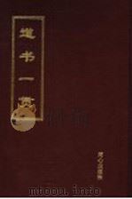 道书一贯 1994 PDF电子版封面 7805930570 溪桥道人编著;陶秉福主编