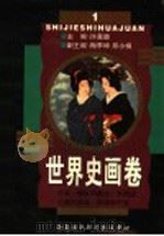 世界史画卷  第1卷  第2版   1998.04  PDF电子版封面  7806092935  许嘉璐主编；梅季坤，郑小娟副主编；赵建民，邓水正，张映秋，黄 