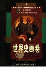 世界史画卷  第4卷  第2版（1998 PDF版）
