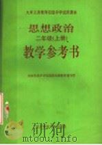 九年义务教育初级中学试用课本 思想政治教学参考书 二年级 上 1992 PDF电子版封面 7303017720 国家教委中学思想政治课教材编写组编