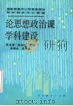 论思想政治课学科建设（1993 PDF版）