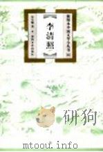 李清照   1999  PDF电子版封面  7531320010  毕宝魁著 