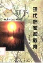 现代作家和教育 1999 PDF电子版封面 7801056256 翟瑞青著