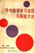 高中数学学习途径与解题方法 1990 PDF电子版封面 7303011137 张程编著