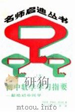 初中数学学习指要  上（1989 PDF版）