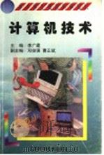 计算机技术   1998  PDF电子版封面  7530421301  郭建峰编著；李广建主编；邓俊强，曹正斌副主编；季羡林总主编； 