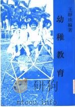 幼稚教育 大专用书 第10版 1994 PDF电子版封面 王静珠著