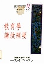 教育学讲授纲要（1991 PDF版）