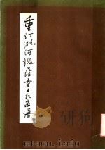 重订潞河槐荫堂王氏宗谱（ PDF版）