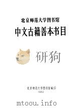 北京师范大学图书馆中文古籍善本书目 1982 PDF电子版封面 北京师范大学图书馆编