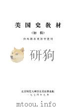 美国史教材 初稿 供外语系英语专业用 1974 PDF电子版封面