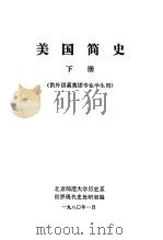 美国简史  下  供外语系英语专业学生用（1980 PDF版）