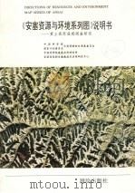 《安塞资源与环境系列图》说明书  黄土高原遥感调查研究   1988  PDF电子版封面    中国科学院国家计划委员会自然资源综合考察委员会，中国科学院遥 