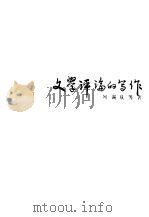 文学评论的写作   1986  PDF电子版封面  7348·110  刘锡庆等著 