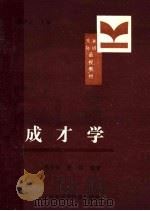 交际演讲函授教材  成才学（ PDF版）
