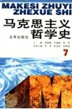 马克思主义哲学史 第7卷 马克思主义哲学在中国的传播和发展 下 修订版 1996 PDF电子版封面 7200031739 黄楠森等主编;宋一秀等卷主编