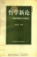 哲学新论  辩证唯物主义研究（1992 PDF版）