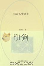 中国现代小品经典 1994 PDF电子版封面 7543421356 钟敬文