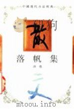 落帆集 1994 PDF电子版封面 7543421658 唐弢著