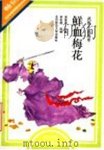鲜血梅花 武侠小说选萃 1993 PDF电子版封面 7303032436 李复威主编