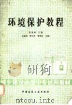 环境保护教程 1987 PDF电子版封面 7112000122 姜象鲤主编;黎宝英,黎勇奇合编