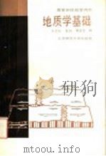 地质学基础（1988 PDF版）