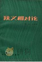 狭义相对论 1987 PDF电子版封面 13591·1 刘辽,张允中著