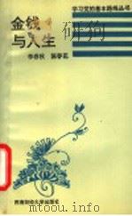 金钱与人生   1994  PDF电子版封面  7810177443  李春秋，陈春花编 