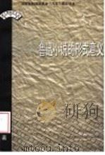 鲁迅小说的形式意义   1999  PDF电子版封面  7506316773  叶世祥著 