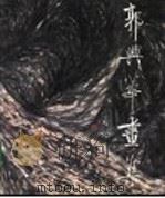 郭兴华画集 1991 PDF电子版封面 7102007965 郭兴华绘