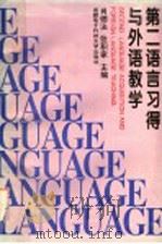 第二语言习得与外语教学 1994 PDF电子版封面 7810169645 肖德法,张积家主编