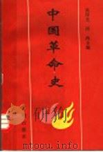 中国革命史 1990 PDF电子版封面 780077032X 吴序光,周鸿主编