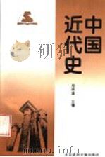中国近代史 1994 PDF电子版封面 7303037772 郑师渠主编;孙燕京等撰稿