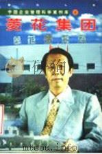 中国企业管理科学案例库 第3辑 敢为人先 1997 PDF电子版封面 7801273885 钟茂初,高明华,顾颉,陈景玉