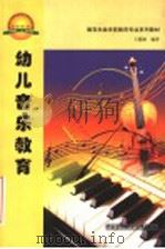 幼儿音乐教育   1999  PDF电子版封面  7504527866  王懿颖编著 