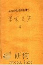 北京师范大学学报增刊 学术之声 4 1989 PDF电子版封面 北京师范大学中文系主编