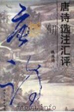 唐诗选注汇评 1998 PDF电子版封面 7537817936 韩兆琦编著