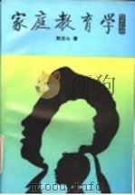 家庭教育学 教育子女的科学与艺术 1994 PDF电子版封面 7107111299 赵忠心著