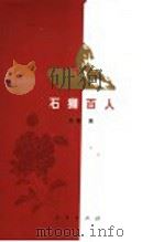 石狮百人 下 1999 PDF电子版封面 7010030634 贝奇著