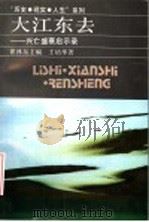 大江东去 兴亡盛衰启示录 1994 PDF电子版封面 7213010743 瞿林东主编;王培华著