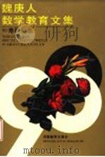 魏庚人数学教育文集   1991  PDF电子版封面  7534709709  魏庚人著 