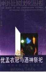 优孟衣冠与酒神祭祀  中西戏剧文化比较研究   1994  PDF电子版封面  7202015927  郭英德著 
