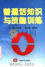普通话知识与技能训练（1995 PDF版）