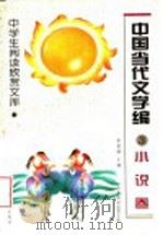 中国当代文学编 小说卷 3 1996 PDF电子版封面 7531630362 李复威主编