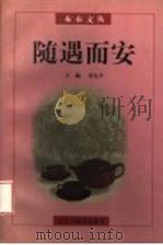 随遇而安 1997 PDF电子版封面 7801120922 邓九平主编;于海婴副主编