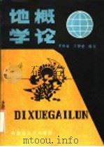地学概论 1990 PDF电子版封面 781015124X 史培军,王静爱编著