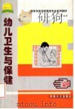 幼儿卫生与保健 1998 PDF电子版封面 7801462599 王雁编著