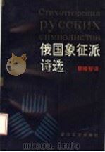 俄国象征派诗选（1996 PDF版）